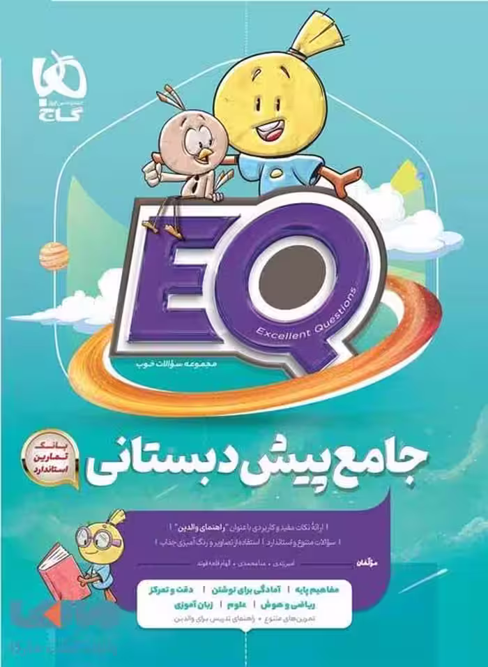 EQ جامع پیش دبستانی گاج