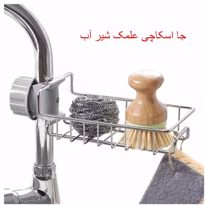 جا اسکاچی علمک شیر آب (Kitchen Faucet Shelf) رنگ مشکی