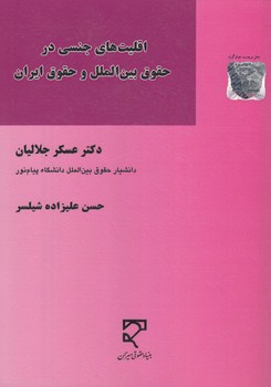 خرید کتاب اقلیتهای جنسی در حقوق بینالملل و حقوق ایران — کتابسرای طه