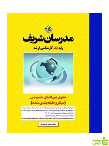 حقوق بينالملل خصوصی حسام خوشگواری مدرسان شریف - سیب ترش - SibTorsh