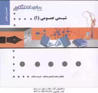 شیمی عمومی 1 ( میرشکرایی – صداقت ) گنجینه طلایی