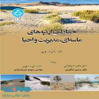 حفاظت از تپه های ماسه ای، مدیریت و احیا نشر دانشگاه تهران