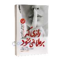 کتاب رازی که برملا نمی شود اثر کارن ام مکمنس انتشارات نگاه آشنا