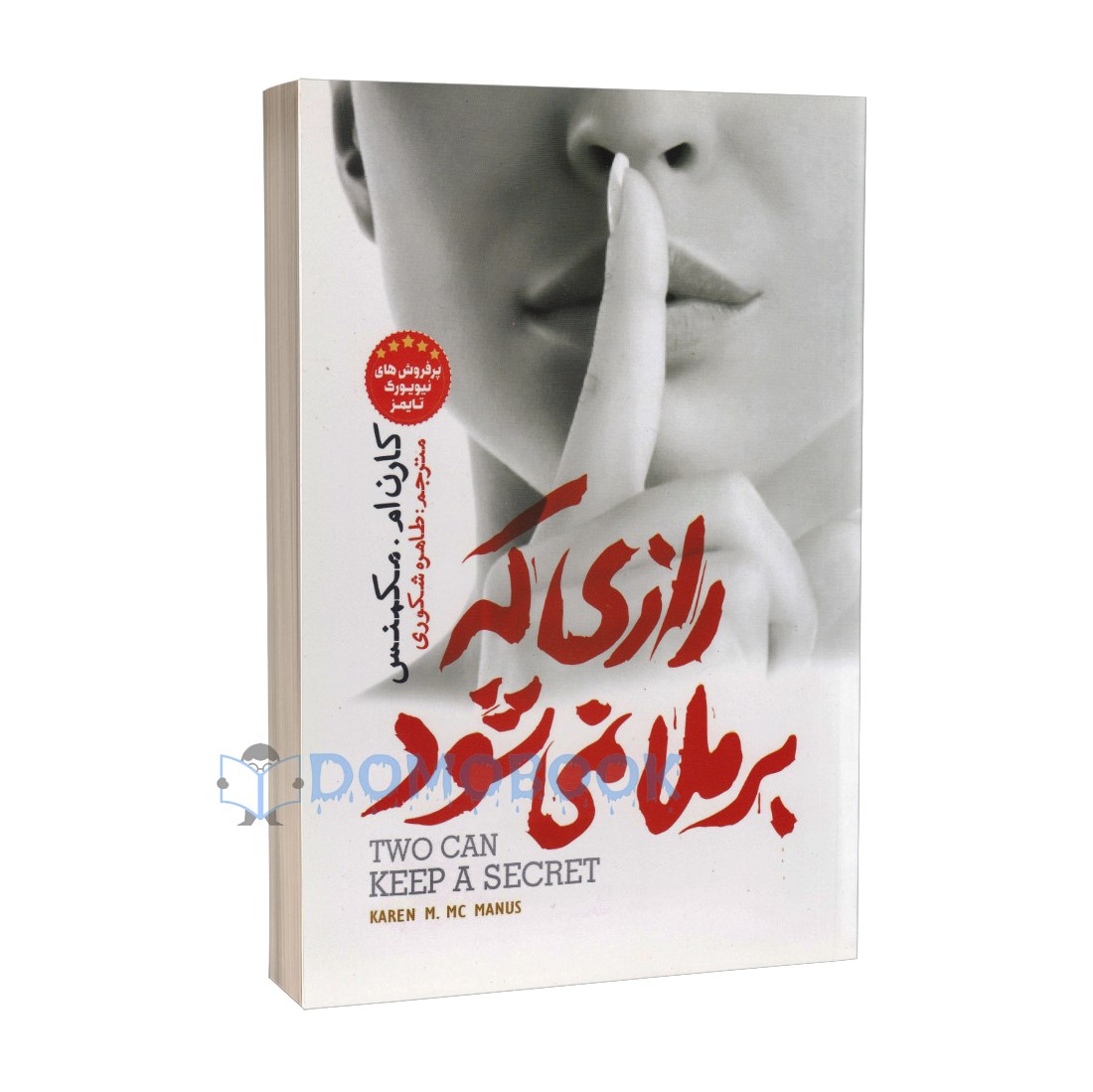 کتاب رازی که برملا نمی شود اثر کارن ام مکمنس انتشارات نگاه آشنا