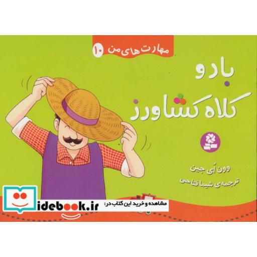 کتاب مهارت های من10 (باد و کلاه کشاورز)،(گلاسه) اثر وون ای جین