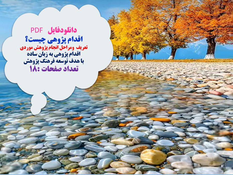 PDF اقدام پژوهی چیست؟  تعریف ومراحل انجام پژوهش موردی  اقدام پژوهی به زبان ساده