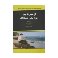 کتاب از سیر تا پیاز بازاریابی شبکه ای اثر زیگ زیگلار و جان پ هیز  انتشارات ذهن آویز