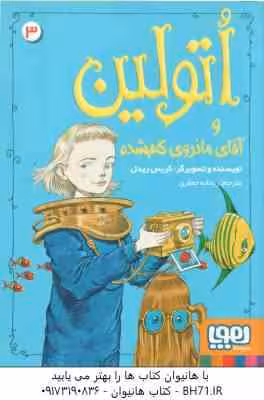 اتولین و آقای مانروی گم شده جلد 3 ( گریس ریدل – ریحانه جعفری )