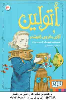 اتولین و آقای مانروی گم شده جلد 3 ( گریس ریدل – ریحانه جعفری )