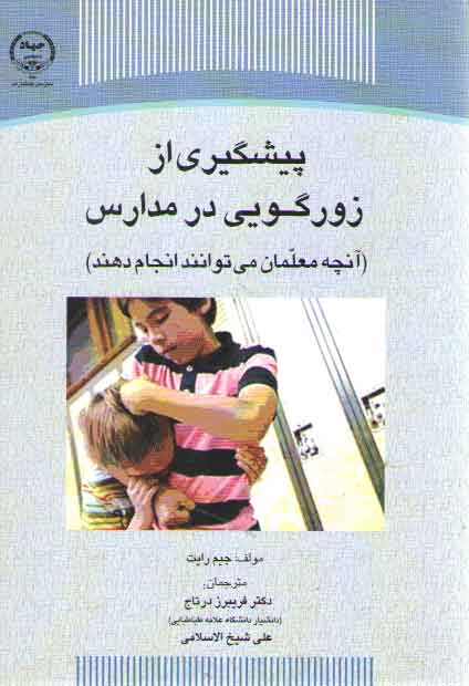خرید کتاب پیشگیری از زورگویی در مدارس؛ آنچه معلمان می‌توانند انجام دهند &#8212; کتابسرای طه
