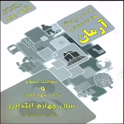 کتاب 1001 پرسش مطالعات اجتماعی آرمان سال چهارم ابتدایی اثر مهرداد علیخانی انتشارات کمال الملک