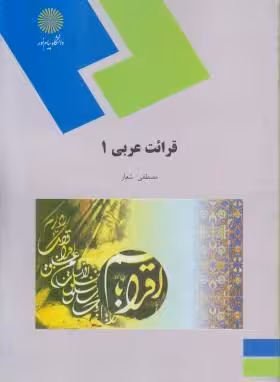پاورپوینت خلاصه کتاب قرائت عربی (1) تالیف مصطفی شعار انتشارات دانشگاه پیام نور