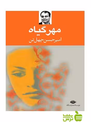 مهر گیاه امیرحسن چهل تن نگاه - سیب ترش - SibTorsh امیرحسن چهل تن