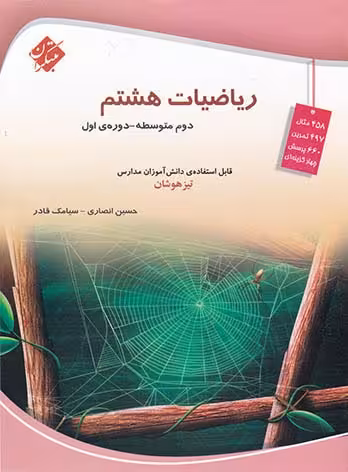 ریاضی هشتم تیزهوشان مبتکران