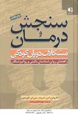 سنجش و درمان ( کارولین اس . شرودر – بتی ان . گوردون – ) مشکلات دوران کودکی