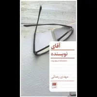 کتاب آقای نویسنده اثر مهدی رعنائی انتشارات هرمس 