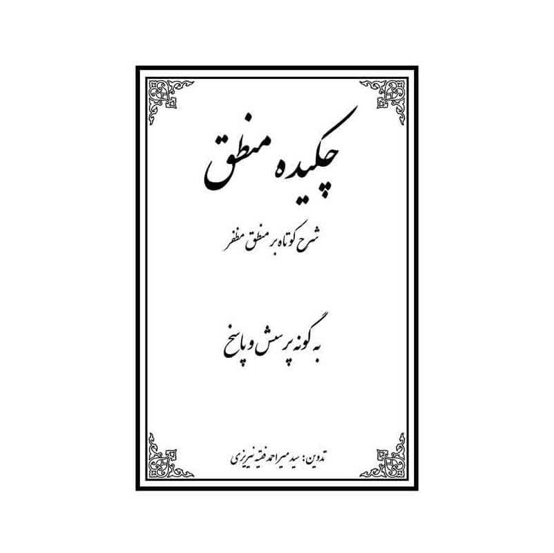 چکیده منطق (علامه مظفر)