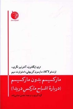 مارکسیسم بدون مارکسیسم - کتابفروشی کوچه کتاب
