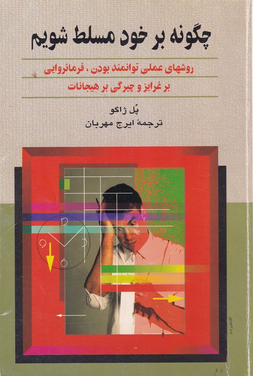خرید کتاب چگونه بر خود مسلط شویم؛ روشهای عملی توانمند بودن، فرمانروایی بر غرایز و چیرگی بر هیجانات — کتابسرای طه