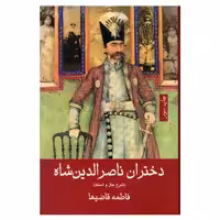 کتاب دختران ناصرالدین شاه شرح حال و اسناد اثر فاطمه قاضیها انتشارات گویا