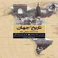 جهان بعد از جنگ جهانی دوم (تاریخ جهان) - کتاب‌فروشی کوچه کتاب
