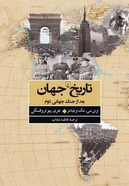 جهان بعد از جنگ جهانی دوم (تاریخ جهان) - کتابفروشی کوچه کتاب
