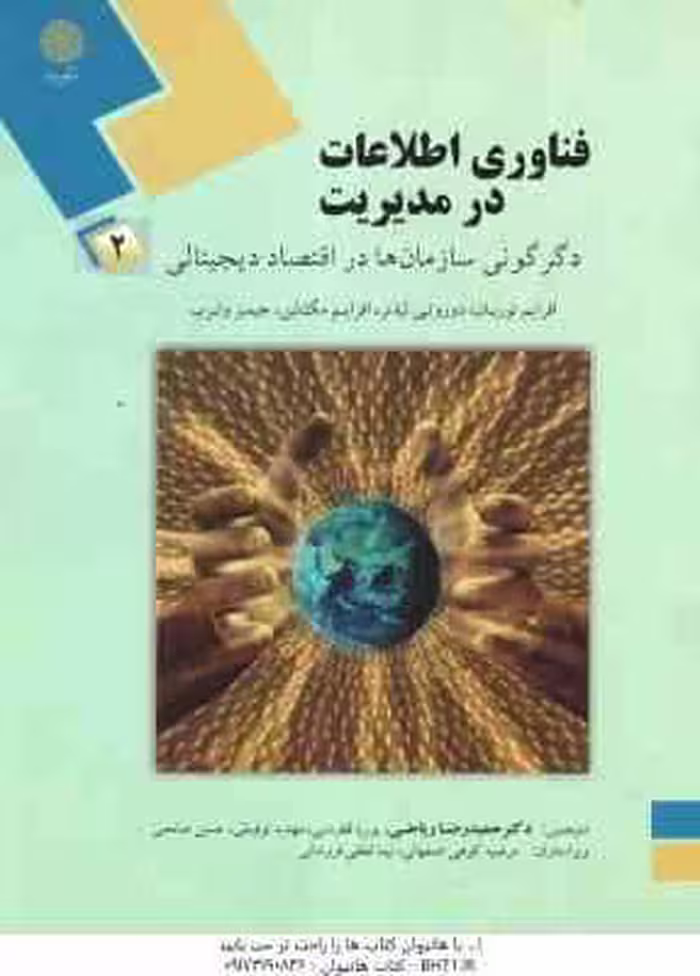 فناوری اطلاعات در مدیریت 2 ( توربان – لیدنر – مک لین – وترب – ریاحی – قطره نبی – توفیقی – صامعی ) دگ