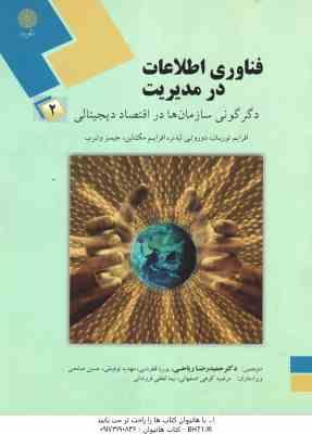 فناوری اطلاعات در مدیریت 2 ( توربان – لیدنر – مک لین – وترب – ریاحی – قطره نبی – توفیقی – صامعی ) دگ