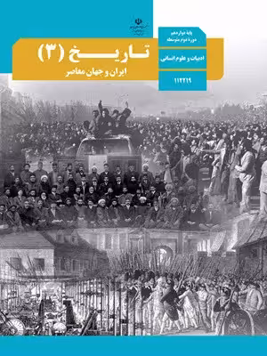 دانلود نمونه سوال امتحانات نهایی دی ماه تاریخ 3 پایه دوازدهم انسانی