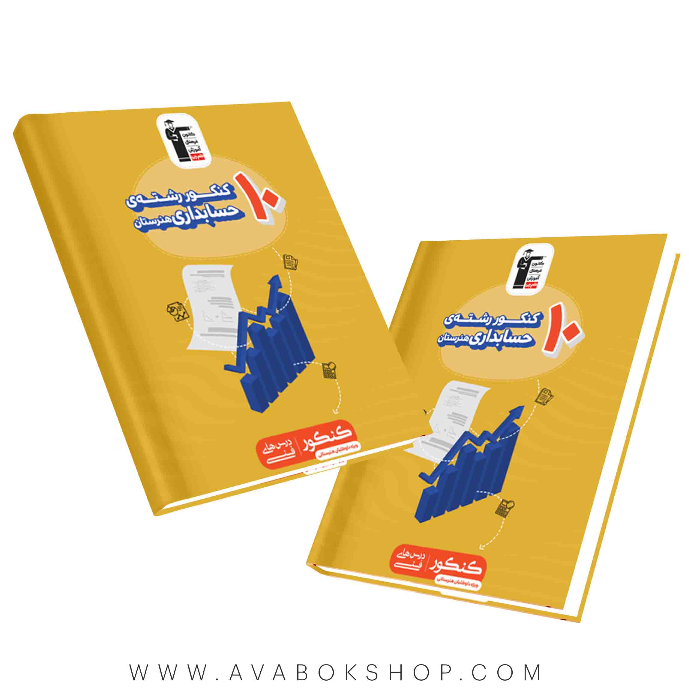 کتاب 10 کنکور رشته حسابداری زرد قلم چی