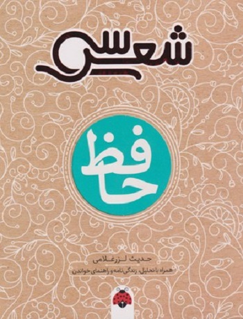 سی شعر: حافظ