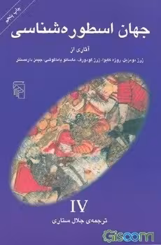 جهان اسطوره‌شناسی 4 | مرکز فرهنگی آبی