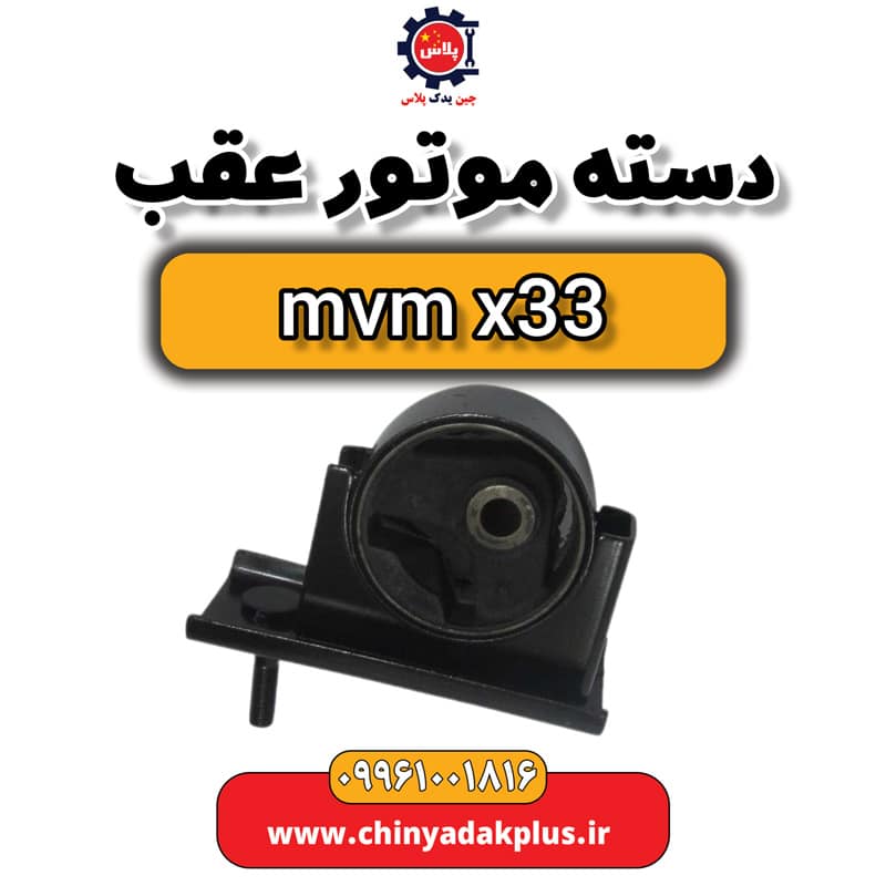 دست موتور عقب ام وی ام x33