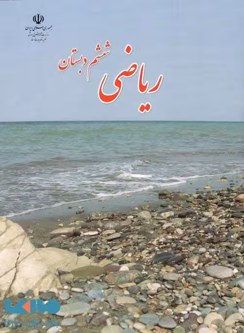 درسی ریاضی ششم ابتدایی