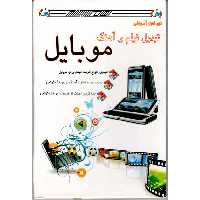 نرم افزار آموزشی تبدیل فیلم و آهنگ موبایل