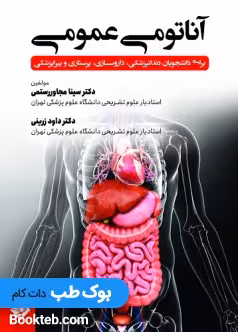 آناتومی عمومی مجاوررستمی زرینی