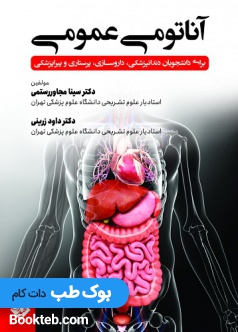 آناتومی عمومی مجاوررستمی زرینی