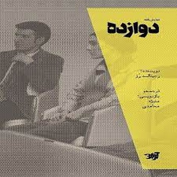 دوازده | مرکز فرهنگی آبی
