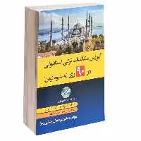 کتاب آموزش مکالمات ترکی استانبولی در 90 روز به شیوه نوین اثر دکتر میر جمال جلالی زنور انتشارات دانشیار