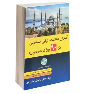 کتاب آموزش مکالمات ترکی استانبولی در 90 روز به شیوه نوین اثر دکتر میر جمال جلالی زنور انتشارات دانشیار