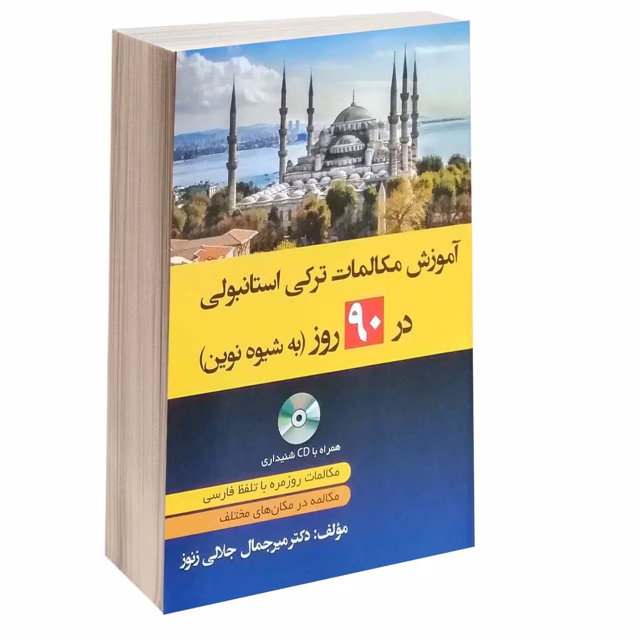 کتاب آموزش مکالمات ترکی استانبولی در 90 روز به شیوه نوین اثر دکتر میر جمال جلالی زنور انتشارات دانشیار