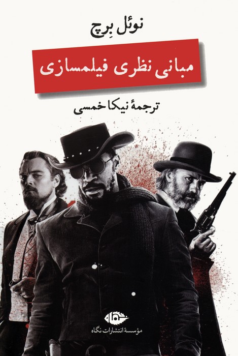 مبانی نظری فیلمسازی - ناشربوک | خرید آنلاین کتاب