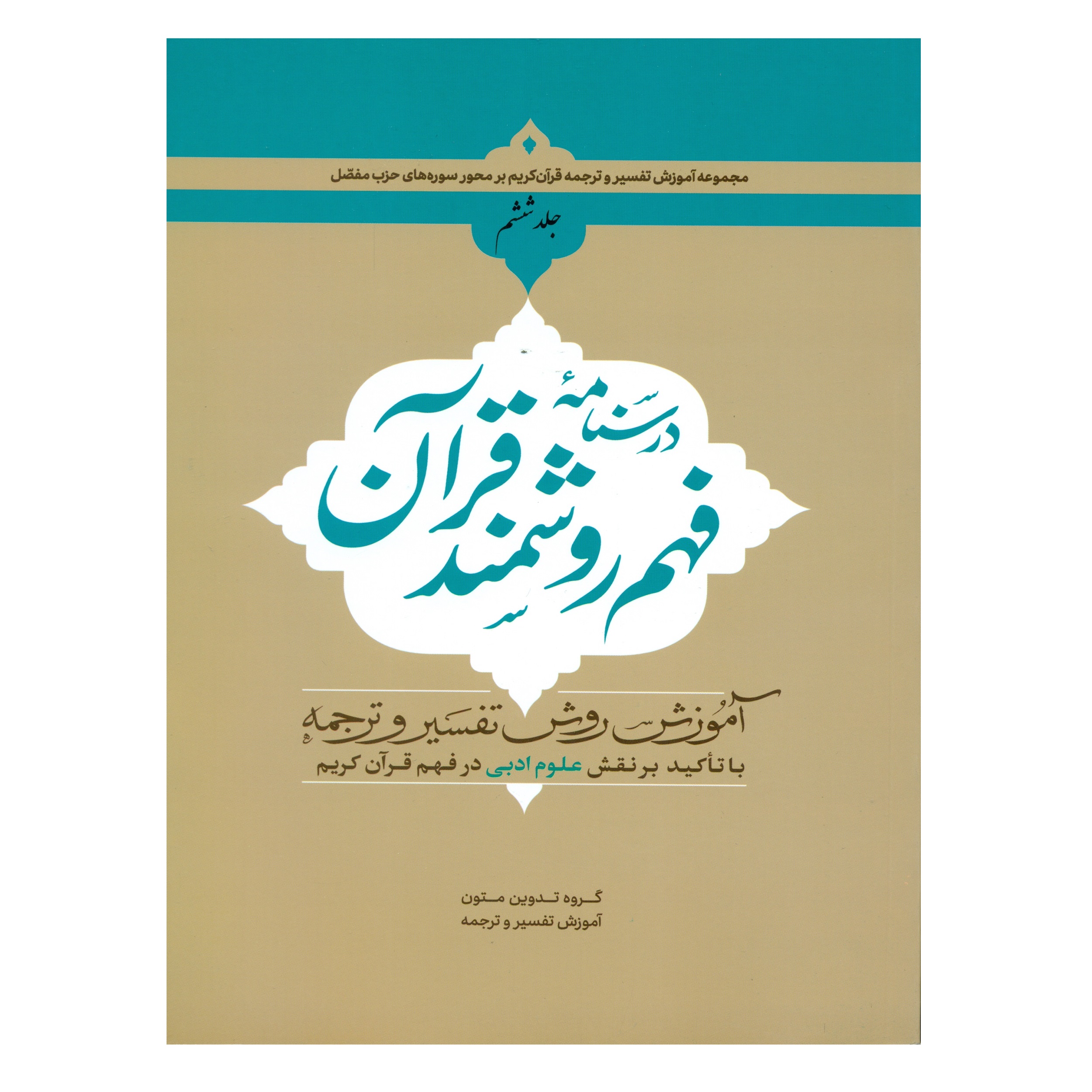 کتاب درسنامه فهم روشمند قرآن اثر جمعی از نویسندگان انتشارات دارالعلم جلد 6