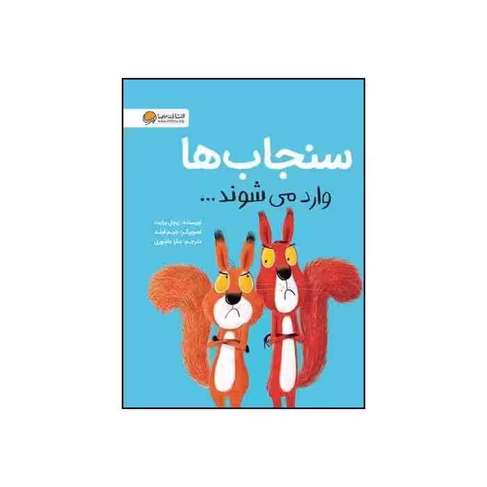 کتاب سنجاب ها وارد می شوند اثر ریچل برایت نشر مهرسا 