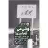 کتاب وطن من کجاست اثر حنیف قریشی نشر خوب