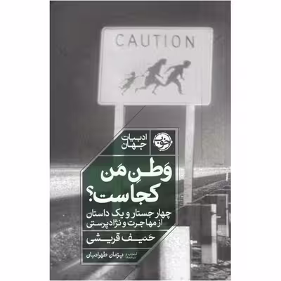 کتاب وطن من کجاست اثر حنیف قریشی نشر خوب
