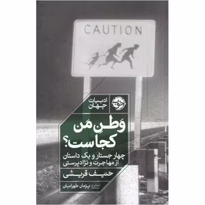 کتاب وطن من کجاست اثر حنیف قریشی نشر خوب