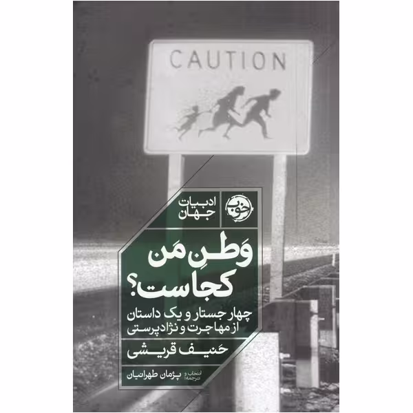 کتاب وطن من کجاست اثر حنیف قریشی نشر خوب