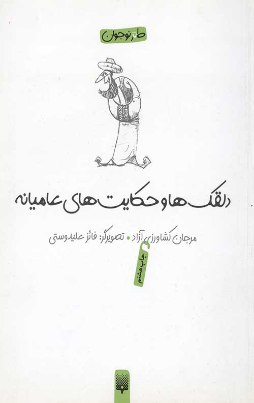 دلقکها و حکایت های عامیانه