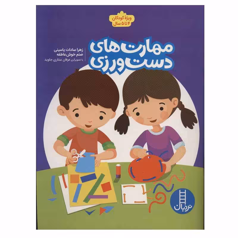 کتاب مهارت های دست ورزی اثر زهرا سادات یاسینی و صنم خوش عاطفه انتشارات نردبان